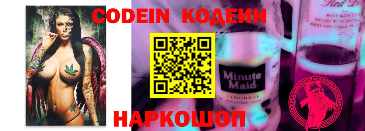 Советский  Codein напиток Lean (лин)  Кодеиновый сироп Lean напиток Lean (лин)  Вход с VPN 